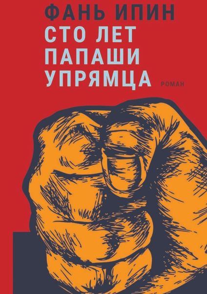 Обложка книги «Сто лет Папаши Упрямца»