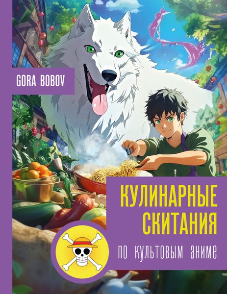 Обложка книги  «Кулинарные скитания по культовым аниме»