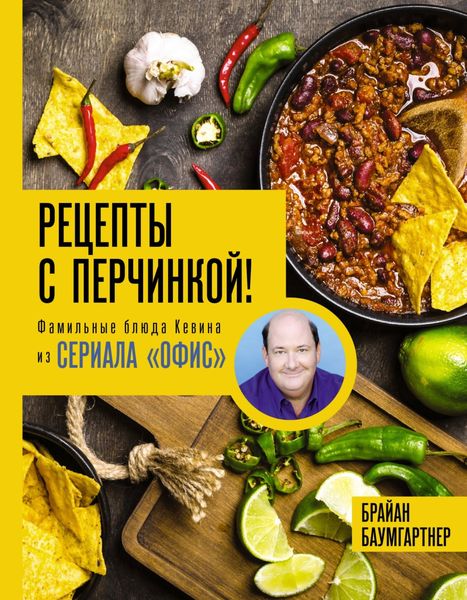 Обложка книги  «Рецепты с перчинкой! Фамильные блюда Кевина из сериала «Офис»»