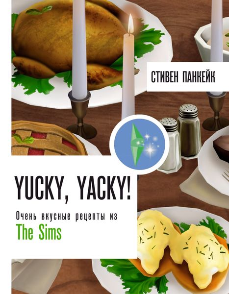 Обложка книги  «Yucky, yacky! Очень вкусные рецепты из The Sims»