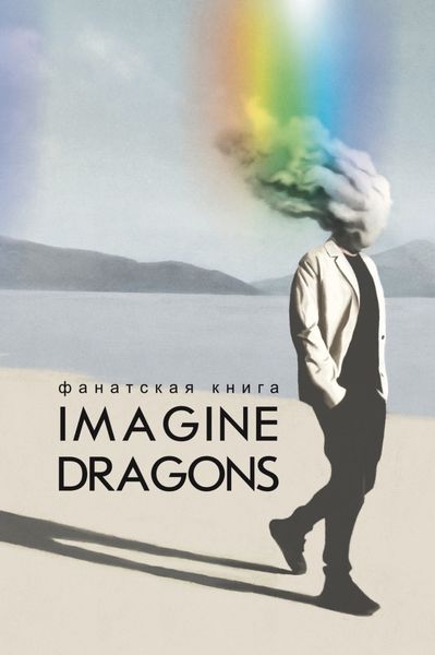 Обложка книги  «Фанатская книга Imagine Dragons»