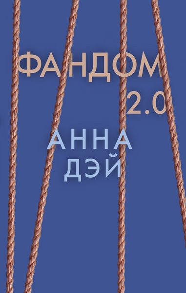 Обложка книги  «Фандом 2.0»