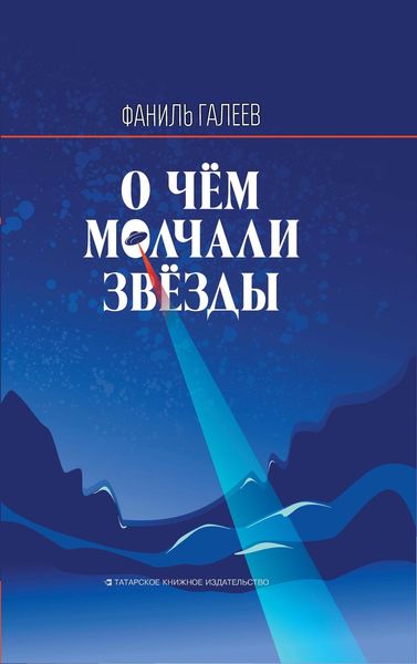 Обложка книги «О чем молчали звезды»