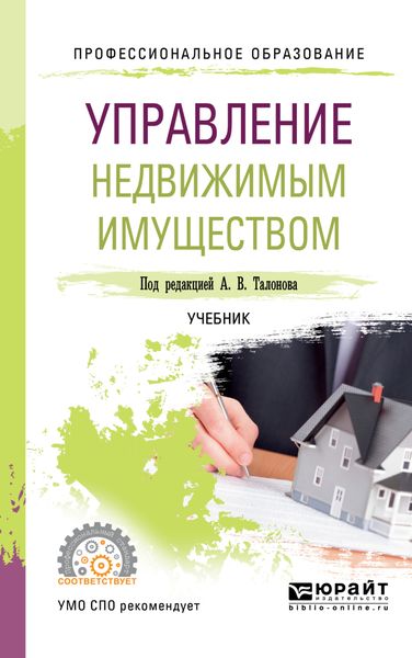 Обложка книги «Управление недвижимым имуществом. Учебник для СПО»