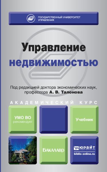 Обложка книги «Управление недвижимостью. Учебник для академического бакалавриата»
