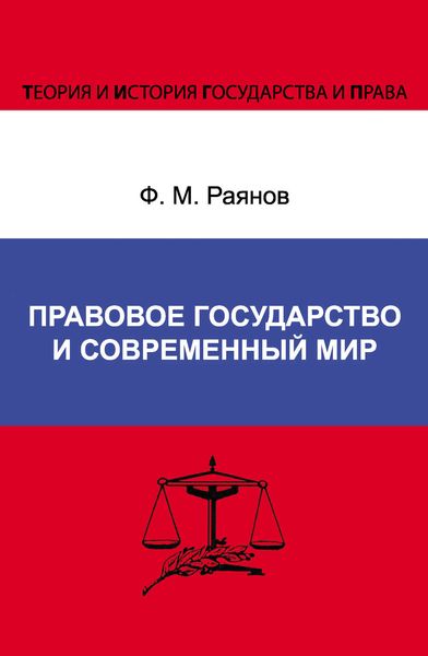 Обложка книги «Правовое государство и современный мир»