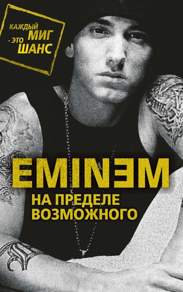 Обложка книги  «Eminem. На пределе возможного»