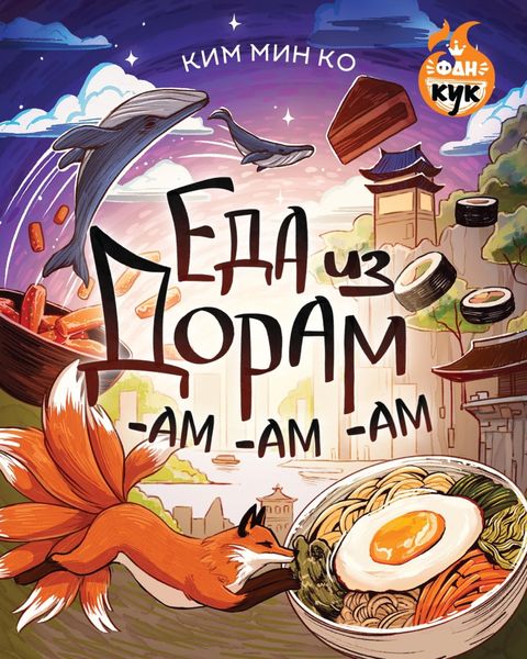 Обложка книги  «Еда из дорам-ам-ам»