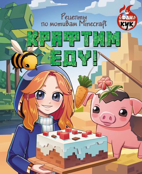 Обложка книги  «Крафтим еду! Рецепты по мотивам Minecraft»