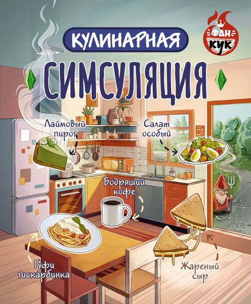 Обложка книги  «Кулинарная Симсуляция»