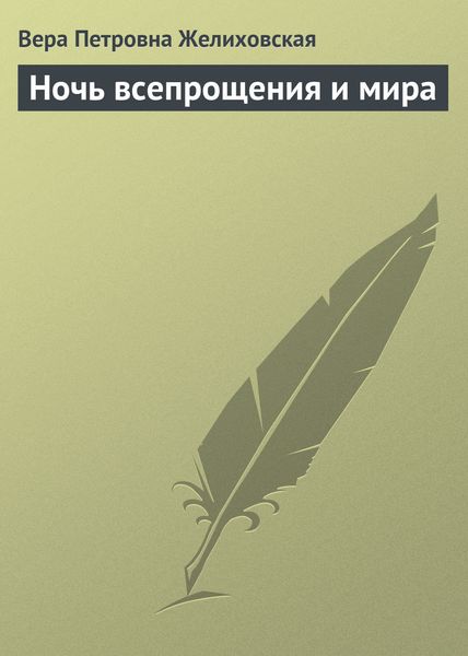 Обложка книги  «Ночь всепрощения и мира»