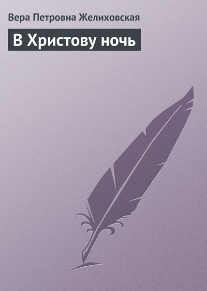 Обложка книги  «В Христову ночь»
