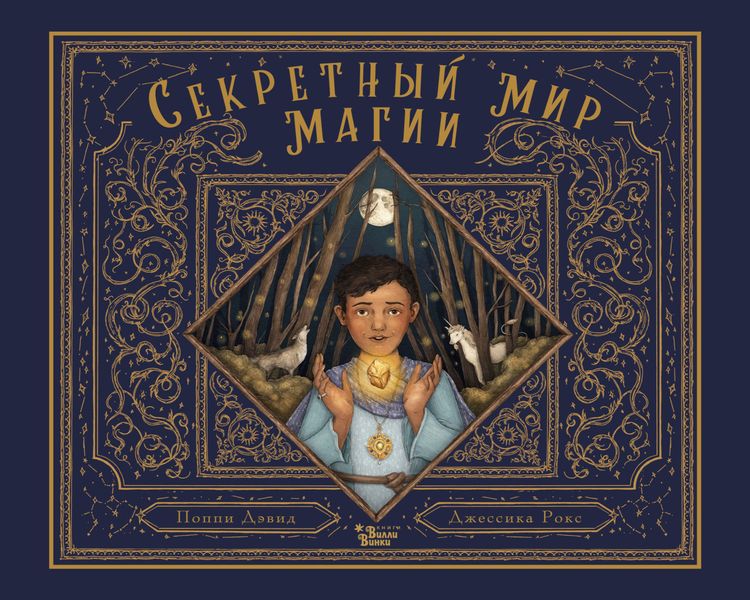 Обложка книги  «Секретный мир магии»
