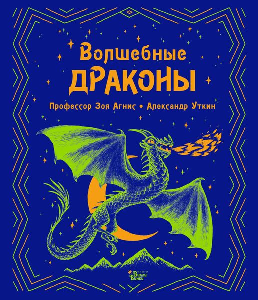 Обложка книги  «Волшебные драконы»