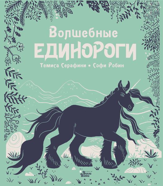 Обложка книги  «Волшебные единороги»