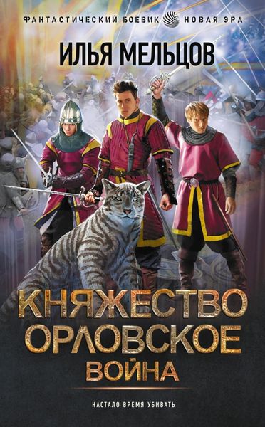 Обложка книги  «Княжество Орловское. Война»