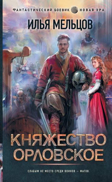 Обложка книги  «Княжество Орловское»