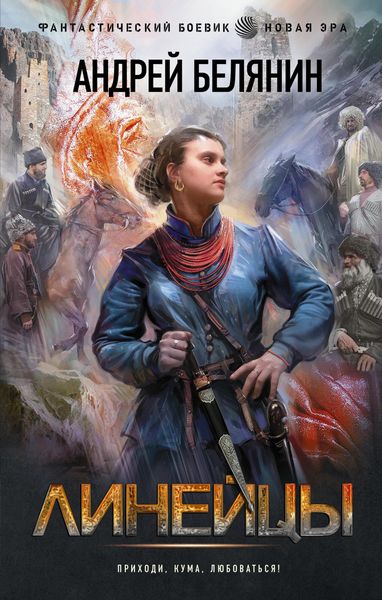 Обложка книги  «Линейцы»