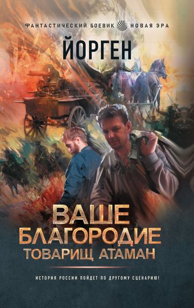 Обложка книги  «Ваше благородие товарищ атаман»