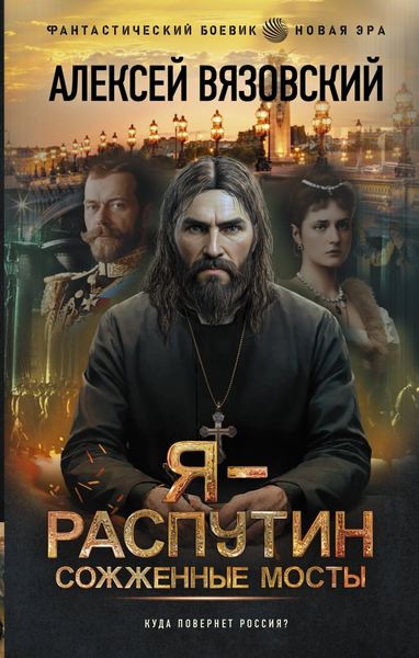 Обложка книги  «Я – Распутин. Сожженные мосты»