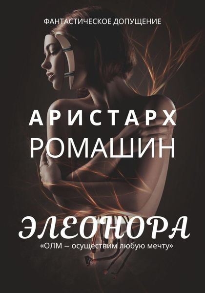 Обложка книги  «Элеонора»