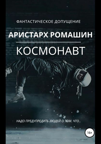 Обложка книги  «Космонавт»