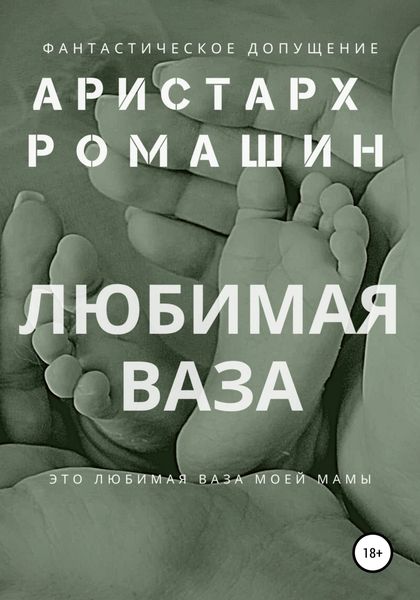 Обложка книги  «Любимая ваза»