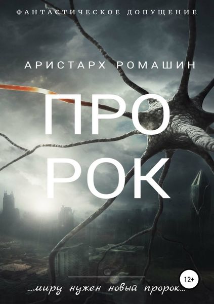 Обложка книги  «Пророк»