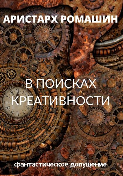 Обложка книги  «В поисках креативности»