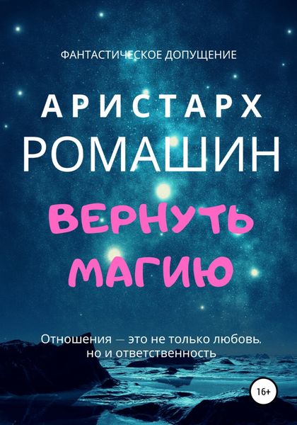 Обложка книги  «Вернуть магию»