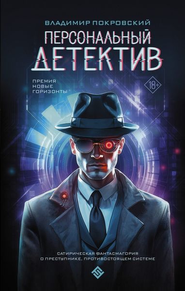 Обложка книги  «Персональный детектив»