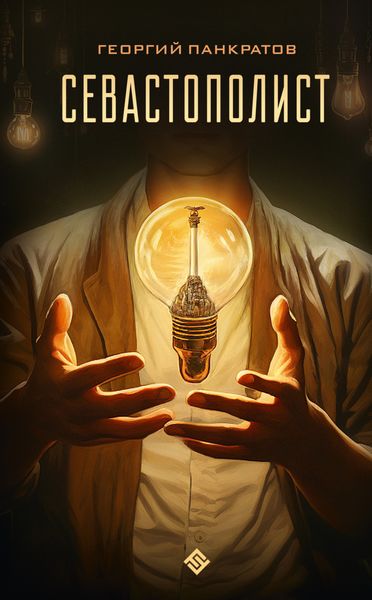 Обложка книги  «Севастополист»