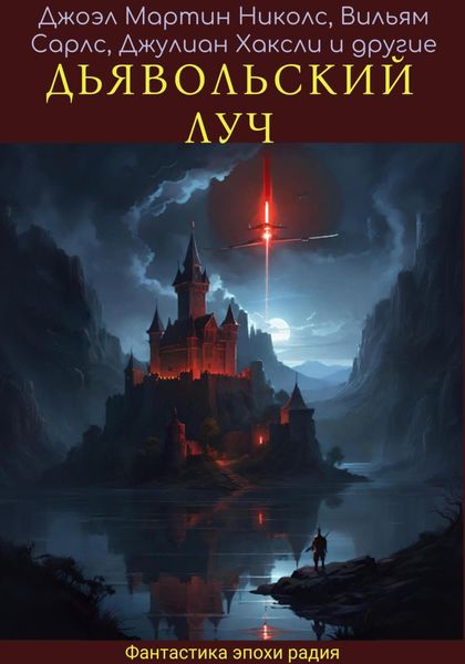 Обложка книги  «Дявольский луч»