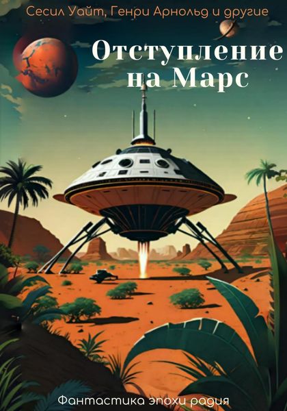 Обложка книги  «Отступление на Марс»