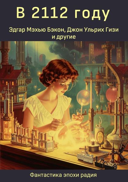 Обложка книги  «В 2112 году»