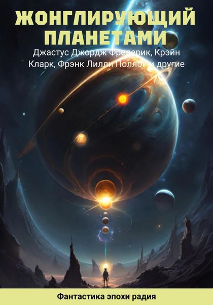 Обложка книги  «Жонглирующий планетами»