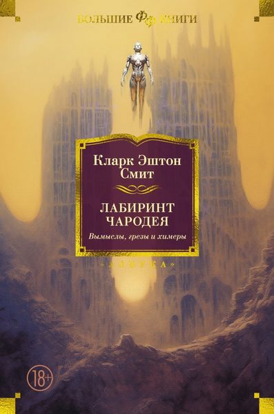 Обложка книги  «Лабиринт чародея. Вымыслы, грезы и химеры»
