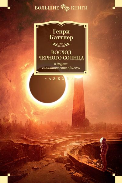 Обложка книги  ««Восход Черного Солнца» и другие галактические одиссеи»