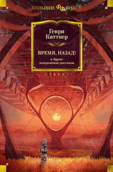 Обложка книги  ««Время, назад!» и другие невероятные рассказы»