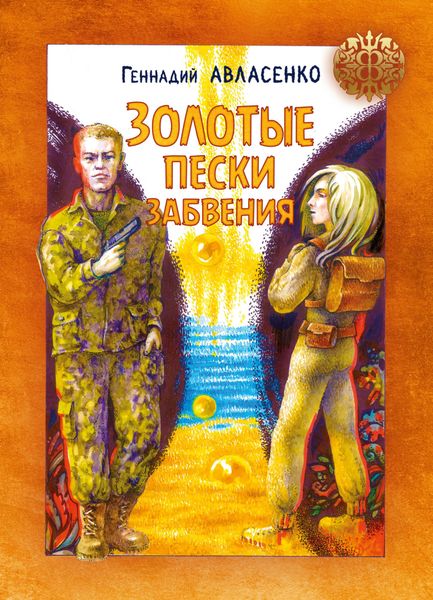 Обложка книги  «Золотые пески забвения»