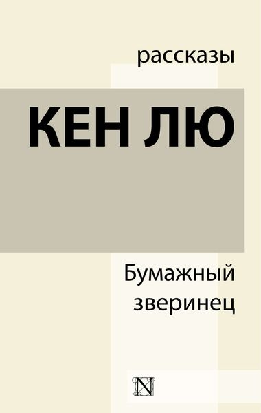 Обложка книги  «Бумажный зверинец»
