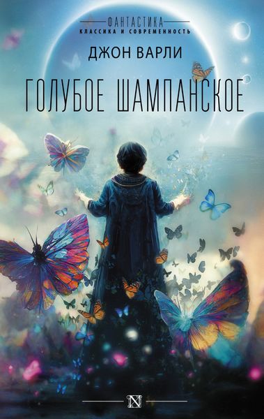 Обложка книги  «Голубое шампанское»