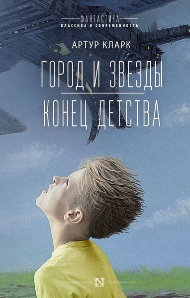 Обложка книги  «Город и звезды. Конец детства»