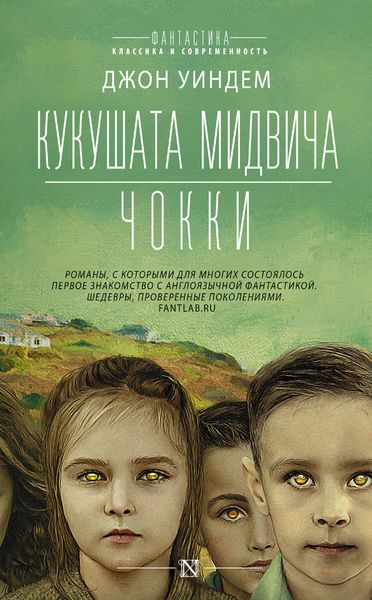 Обложка книги  «Кукушата Мидвича. Чокки. Рассказы»