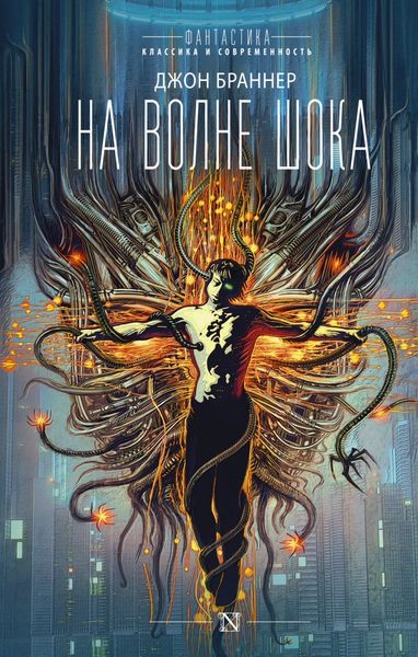 Обложка книги  «На волне шока»