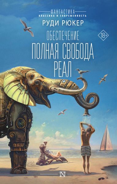 Обложка книги  «Обеспечение: Полная свобода. Реал»