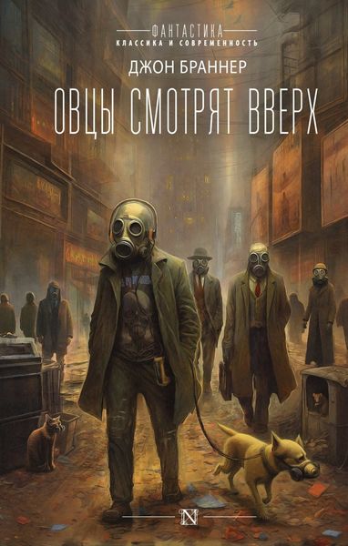 Обложка книги  «Овцы смотрят вверх»