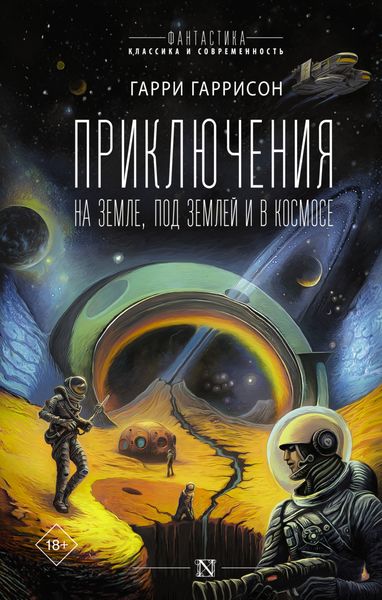 Обложка книги  «Приключения на земле, под землей и в космосе»