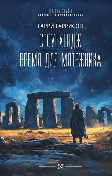 Обложка книги  «Стоунхендж. Время для мятежника»