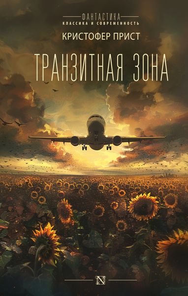 Обложка книги  «Транзитная зона»